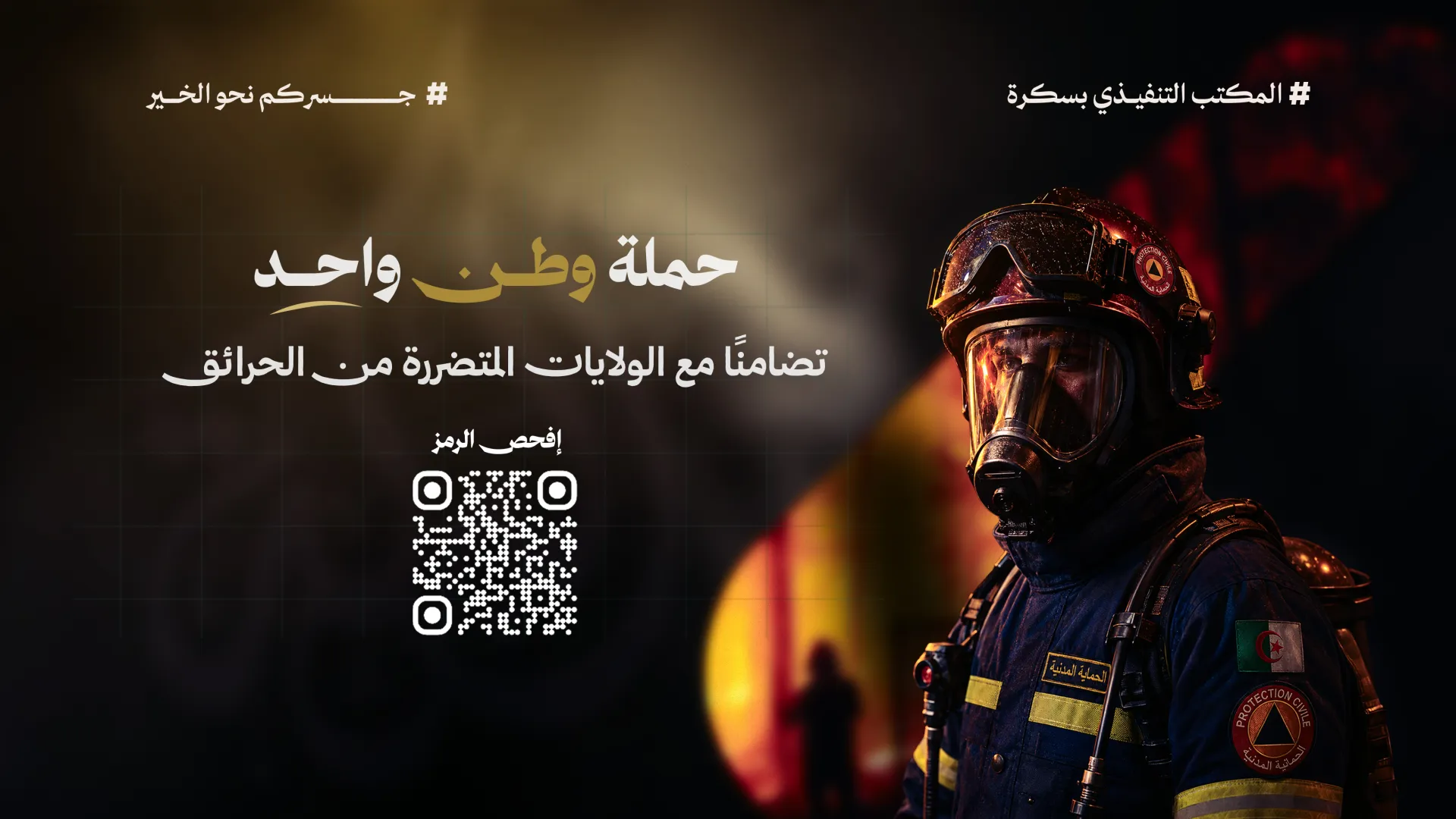 جمعية البركة تطلق حملة "وطن واحد" تضامنًا مع الولايات المتضررة من الحرائق